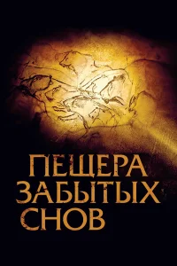  Пещера забытых снов  2010