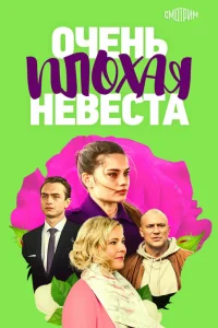  Очень плохая невеста  2021