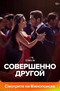  Совершенно другой  2023