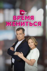  Время жениться  2023