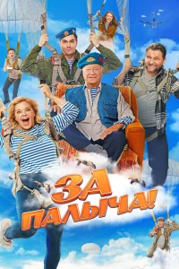  За Палыча!  2023