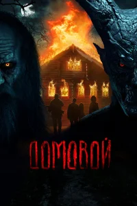  Домовой  2024