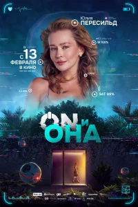  ON и Она  2024