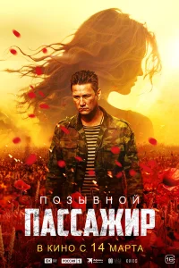  Позывной «Пассажир»  2023