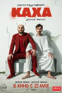  Непосредственно Каха. Другой фильм  2023