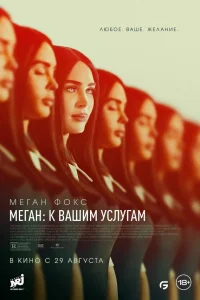  Меган: К вашим услугам  2024