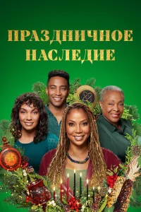 Праздничное наследие  2022