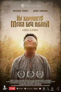  Не хороните меня без Ивана  2022