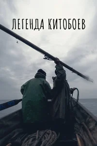  Легенда китобоев  2022