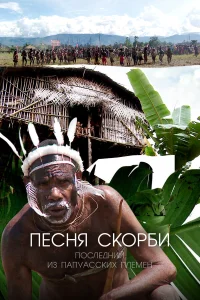  Песня скорби: Последний из папуасских племен  2012