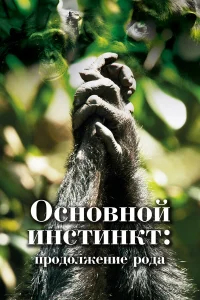  Основной инстинкт. Продолжение рода  2021