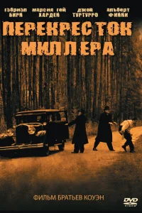  Перекресток Миллера  1990