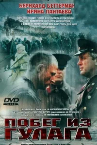  Побег из Гулага  2001