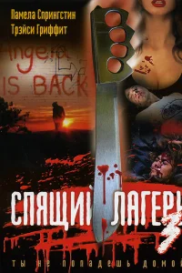  Спящий лагерь 3: Безлюдная территория  1988