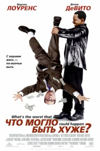  Что могло быть хуже?  2001