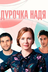  Дурочка Надя  2023