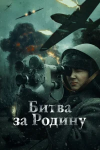  Битва за Родину  2023