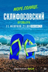  Море. Солнце. Склифосовский  2023
