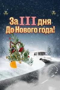  За три дня до Нового года  2022