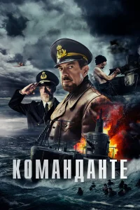  Команданте  2023