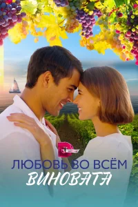 Любовь во всем виновата  2023