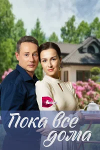  Пока все дома  2023