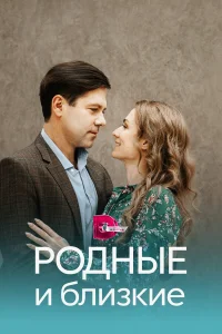  Родные и близкие  2023
