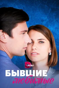  Бывшие любимые  2023