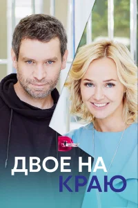  Двое на краю  2023