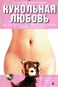  Кукольная любовь  2002