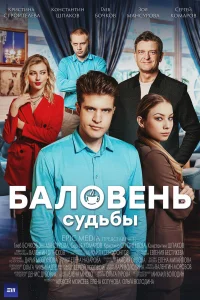  Баловень судьбы  2022