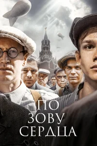  По зову сердца  2024