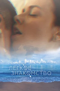  Лёгкое знакомство  2023
