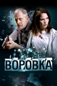  Воровка  2023