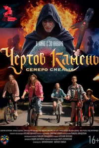  Чёртов камень  2024
