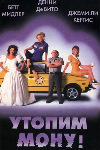  Утопим Мону!  1999
