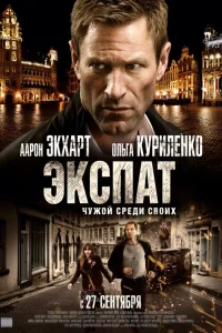  Экспат  2012