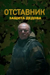  Отставник. Защита Дедова  2023