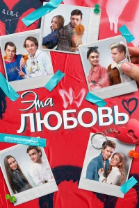  Эта любовь  2022