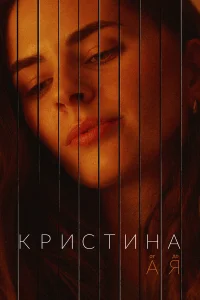  Кристина от А до Я  2023