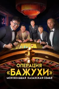  Моя большая казахская семья Операция Бажухи  2022