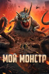  Мой монстр  2022