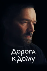  Дорога к дому  2022