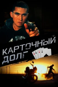  Карточный долг  2023