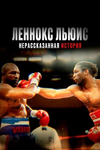  Леннокс Льюис: Нерассказанная история  2020