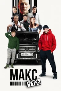  Макс и Гусь  2023