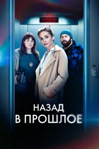  Назад в прошлое  2023