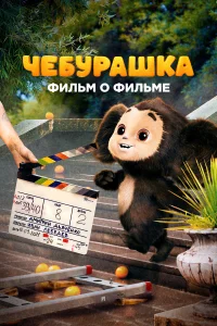  Чебурашка. История новогоднего чуда. Фильм о фильме  2023