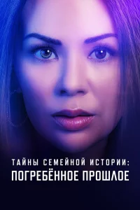  Семейные тайны: похороненное прошлое  2023