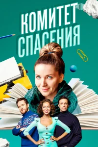  Комитет спасения  2023